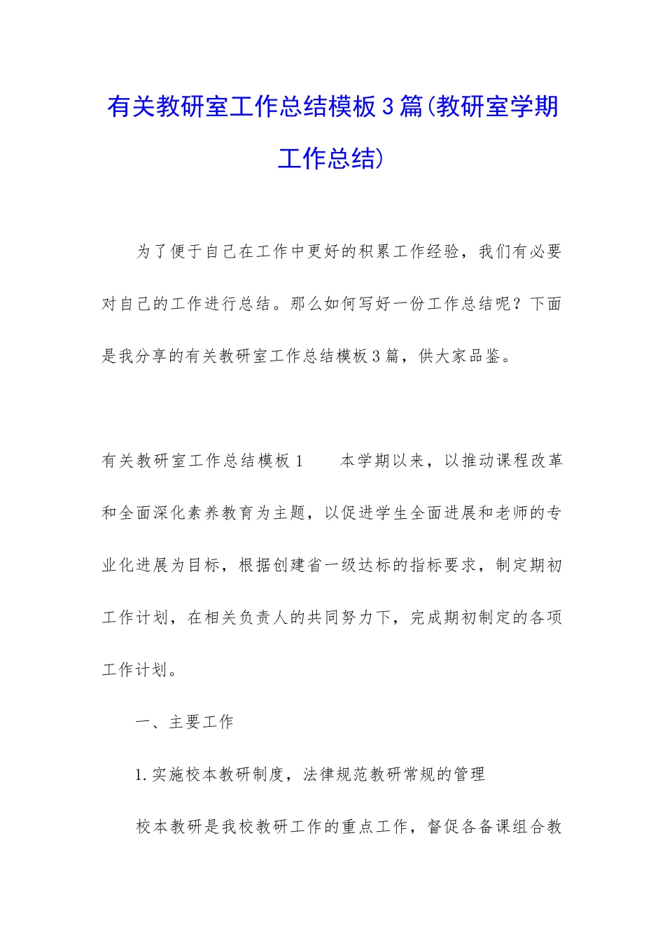有关教研室工作总结模板3篇_第1页