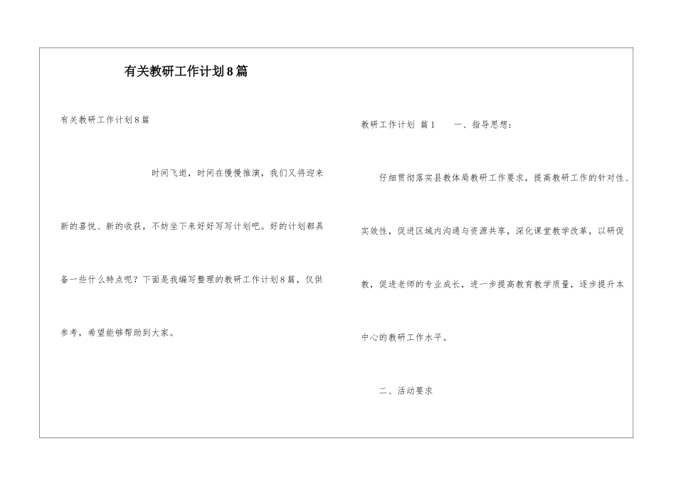 有关教研工作计划8篇_第1页