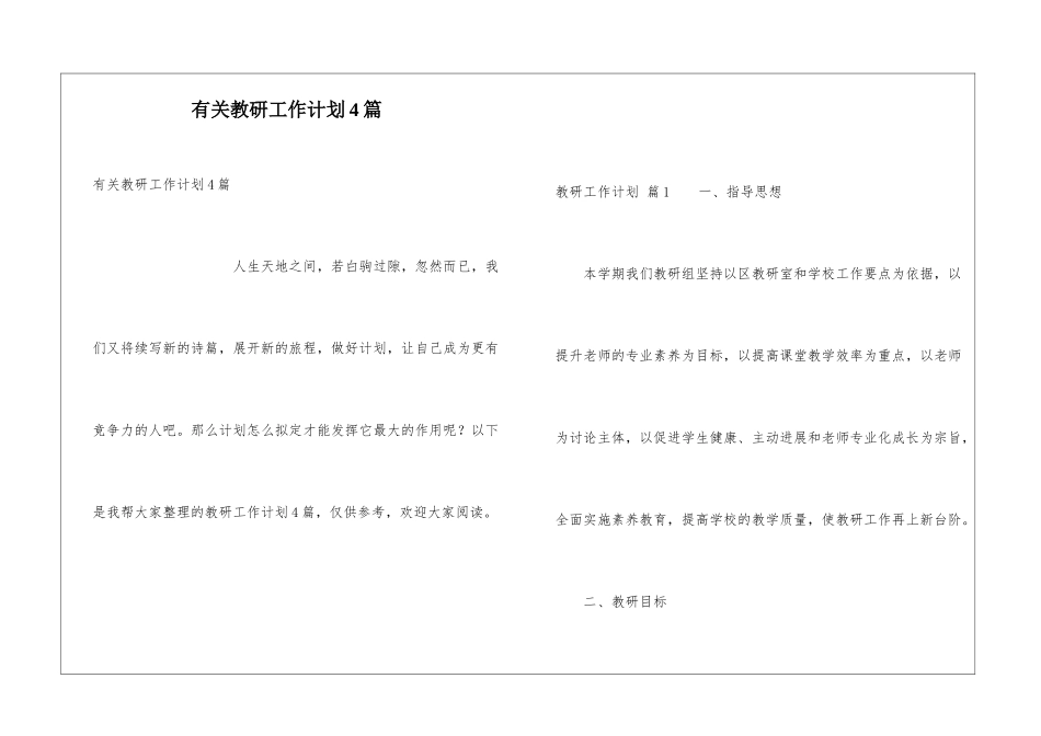 有关教研工作计划4篇_第1页