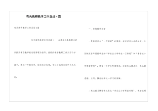有关教研教学工作总结4篇