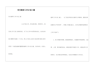 有关教研工作计划三篇