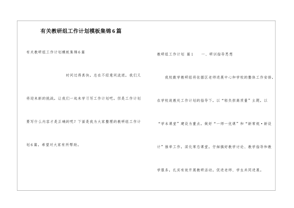 有关教研组工作计划模板集锦6篇_第1页