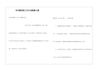 有关教研组工作计划锦集6篇