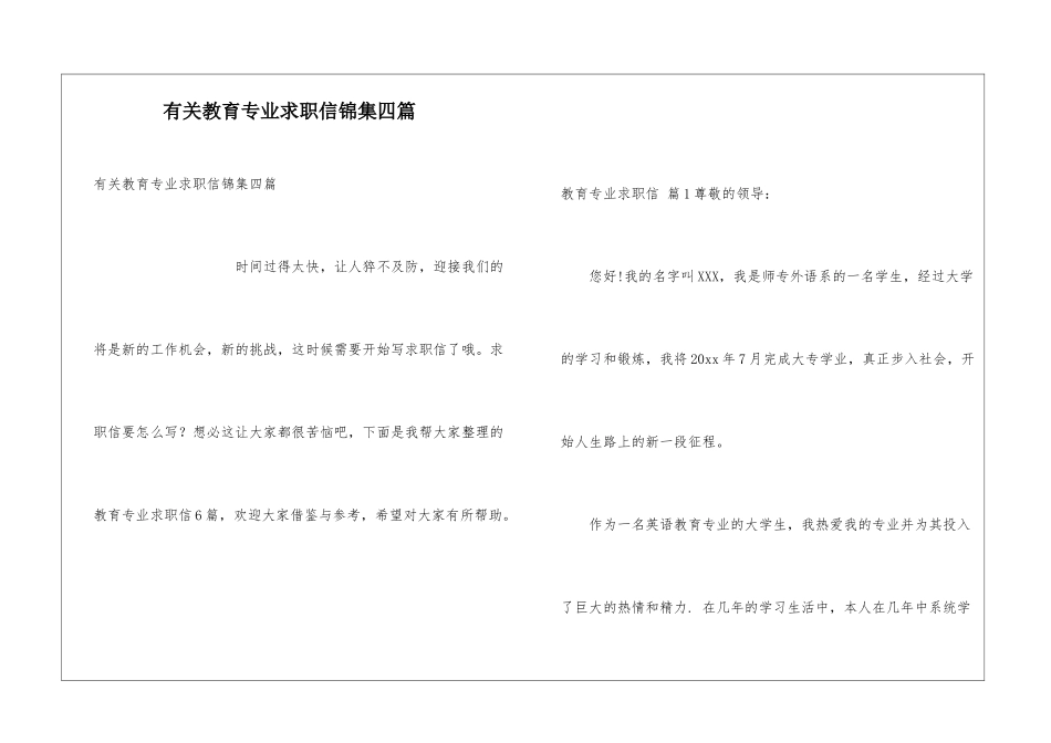 有关教育专业求职信锦集四篇_第1页