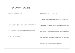 有关教研组工作计划集合十篇