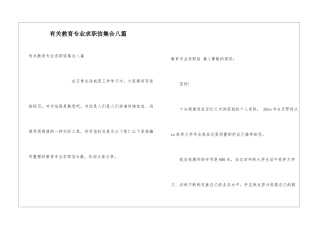 有关教育专业求职信集合八篇