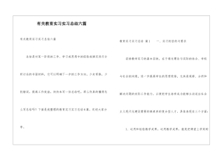 有关教育实习实习总结六篇