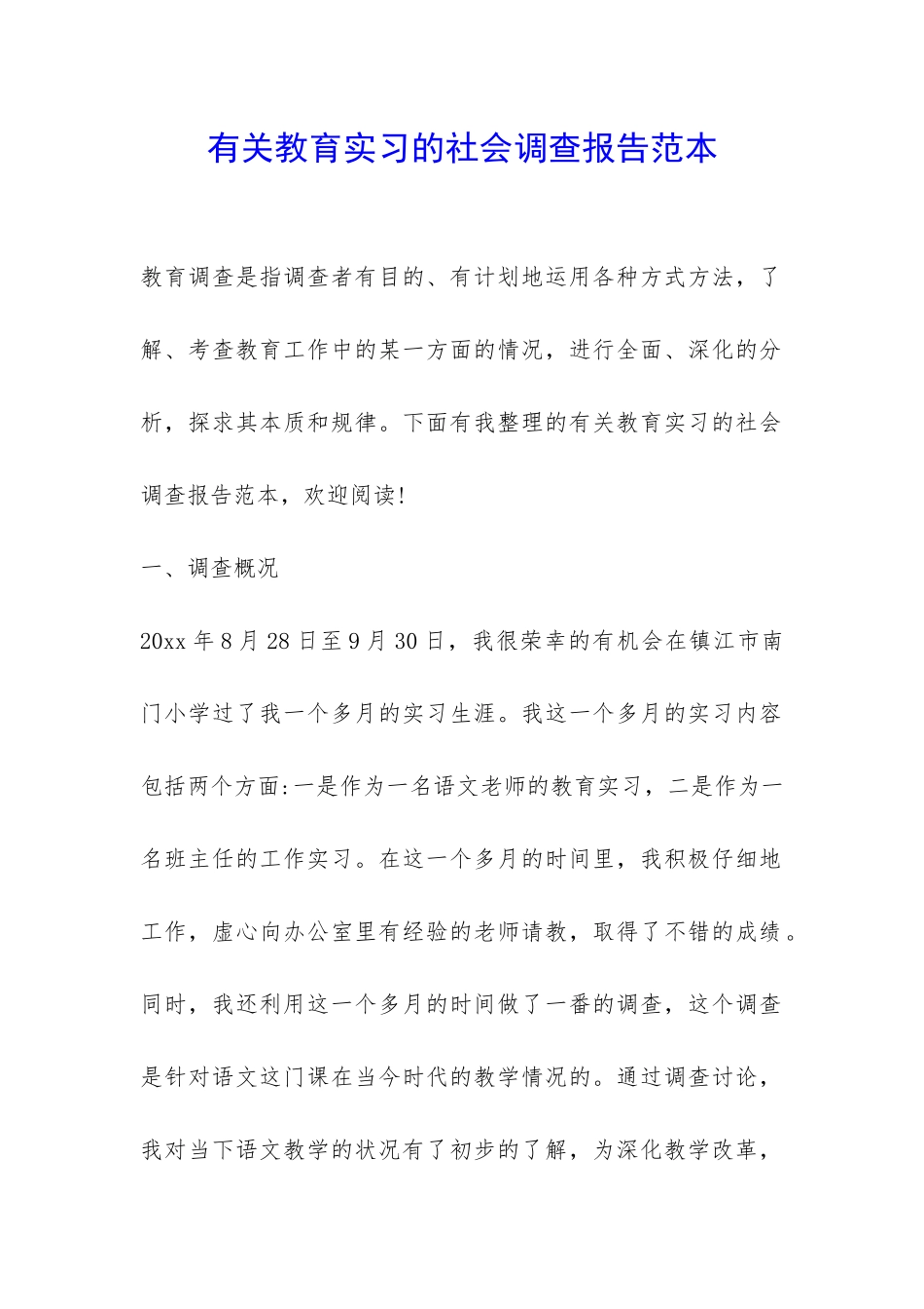 有关教育实习的社会调查报告范本-_第1页