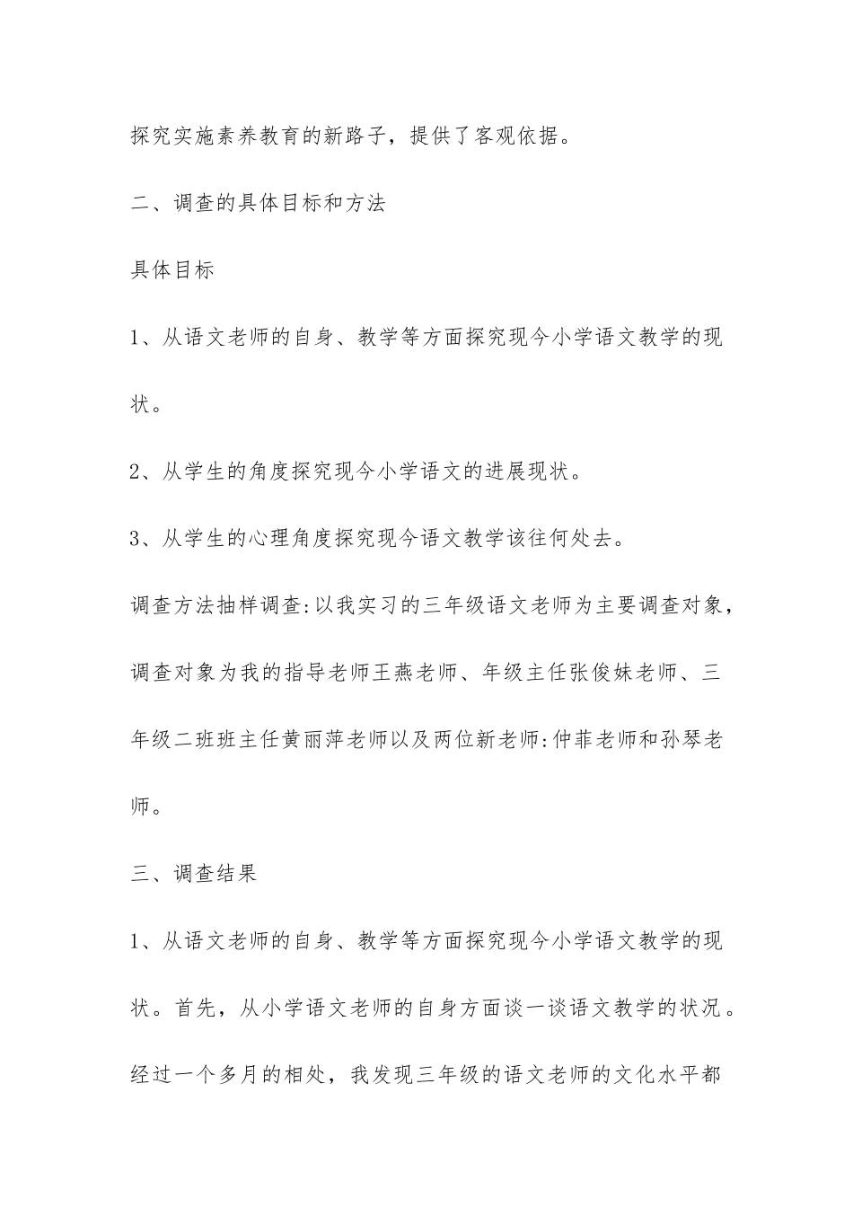 有关教育实习的社会调查报告范本-_第2页