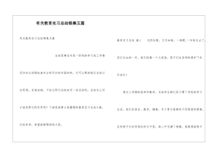 有关教育实习总结锦集五篇
