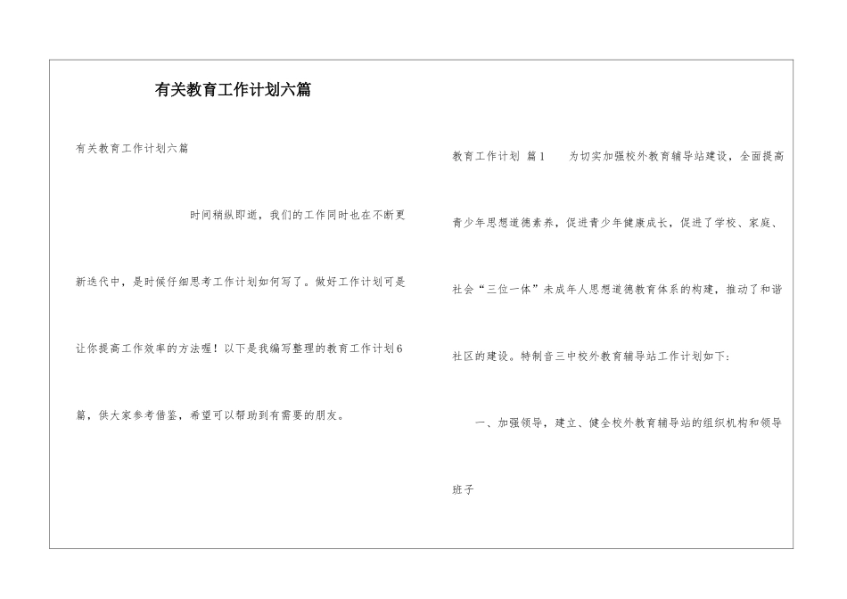 有关教育工作计划六篇_第1页