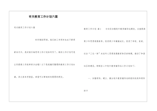 有关教育工作计划六篇