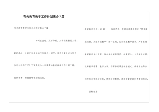 有关教育教学工作计划集合7篇