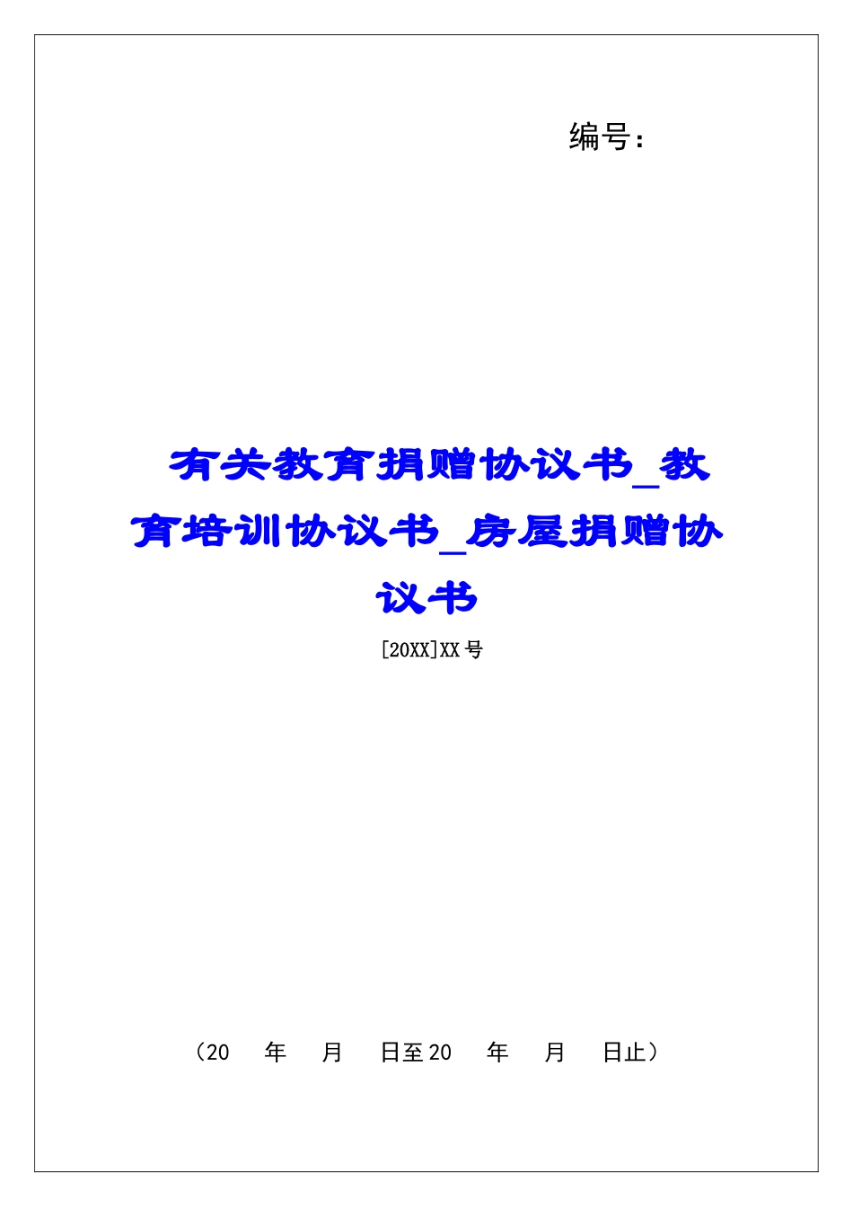 有关教育捐赠协议书教育培训协议书房屋捐赠协议书_第1页