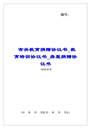 有关教育捐赠协议书教育培训协议书房屋捐赠协议书