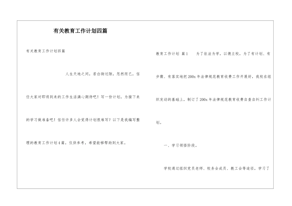 有关教育工作计划四篇_第1页