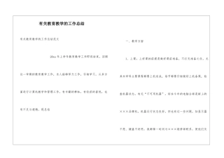 有关教育教学的工作总结