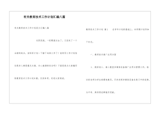 有关教育技术工作计划汇编八篇