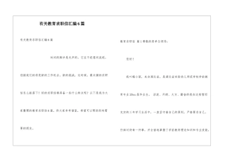 有关教育求职信汇编6篇