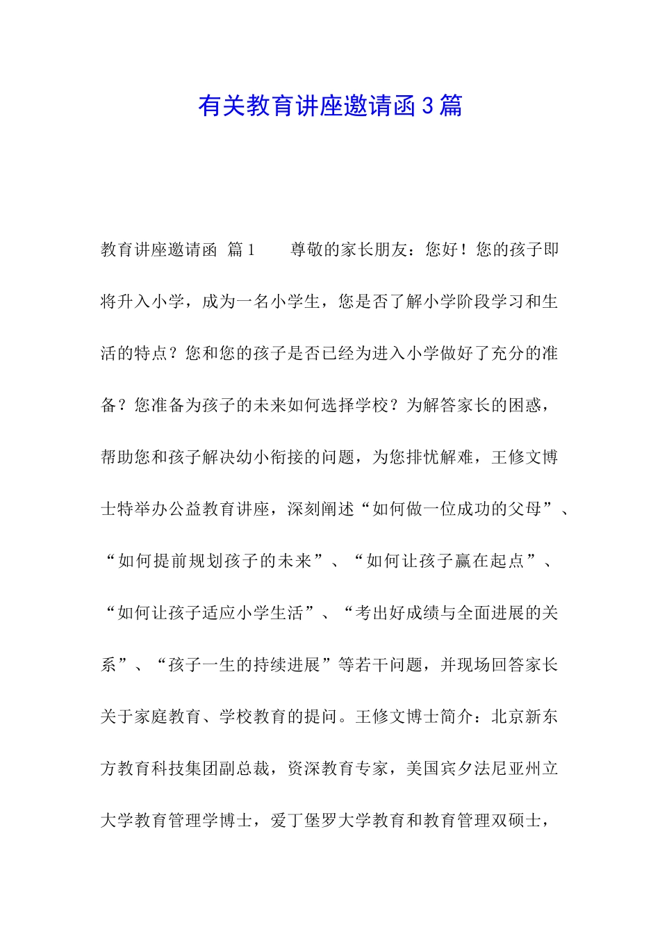 有关教育讲座邀请函3篇_第1页