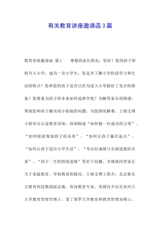 有关教育讲座邀请函3篇