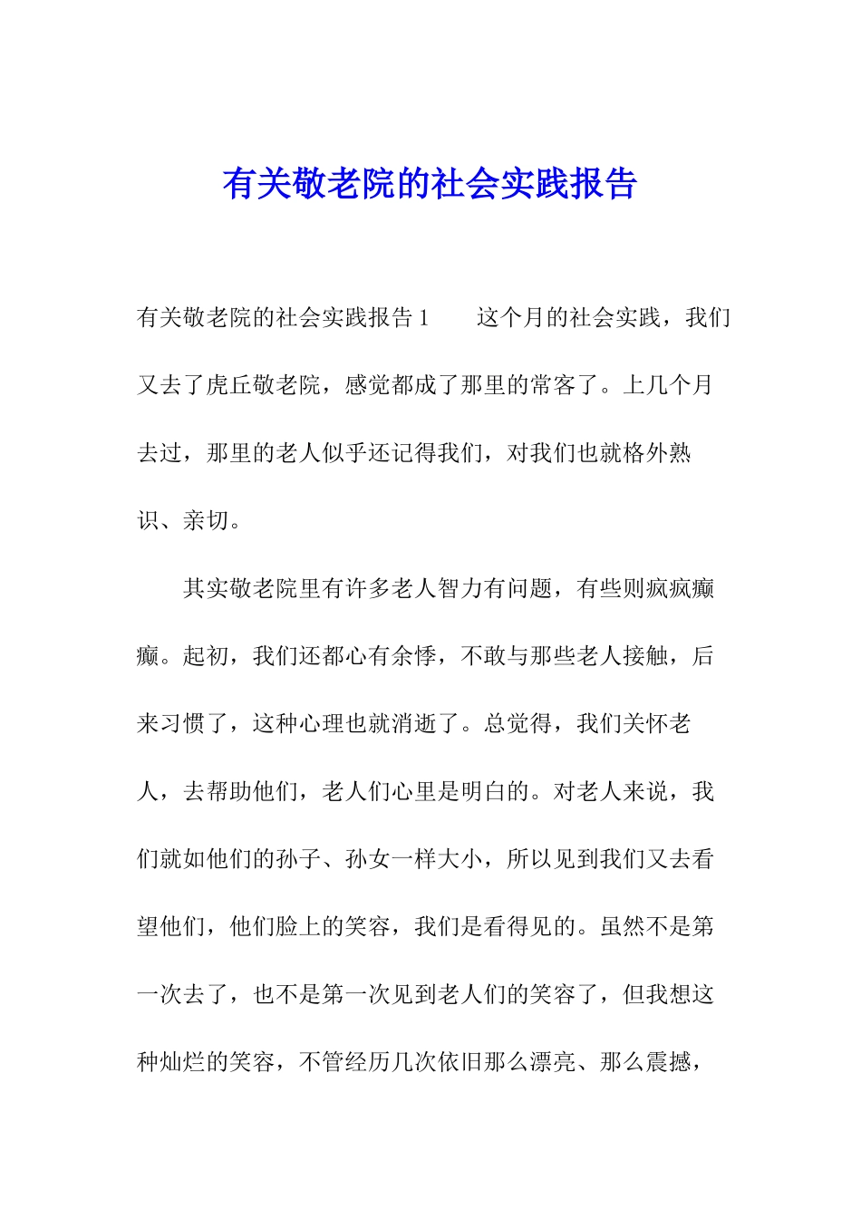 有关敬老院的社会实践报告_第1页