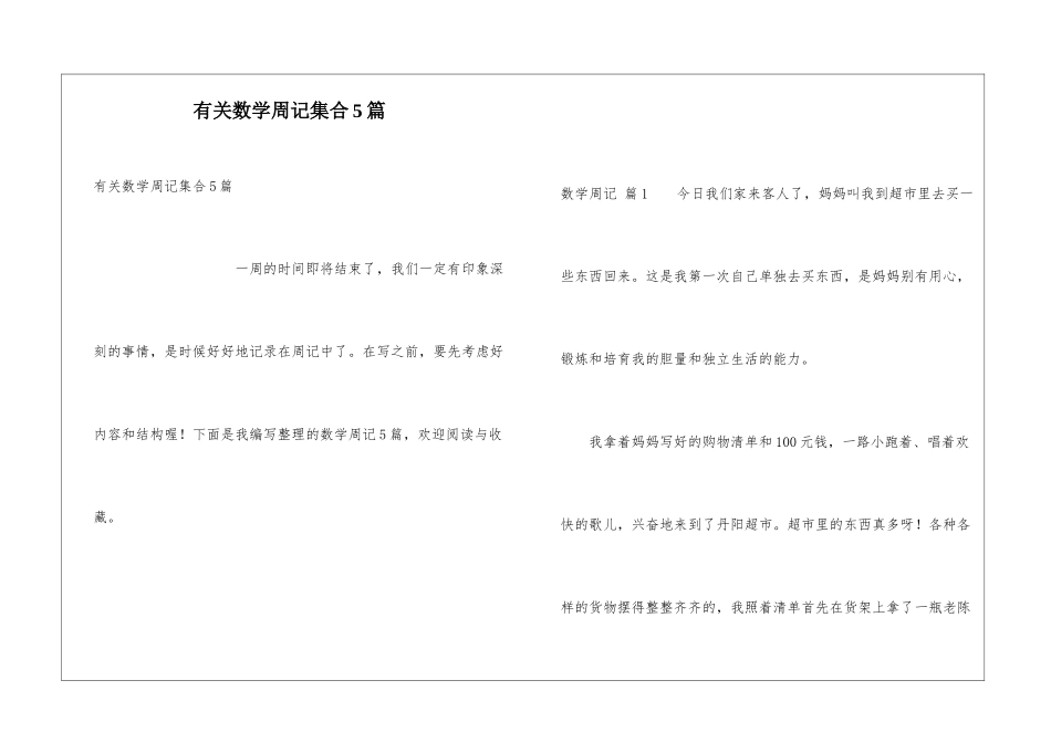 有关数学周记集合5篇_第1页