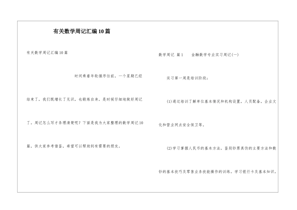 有关数学周记汇编10篇_第1页