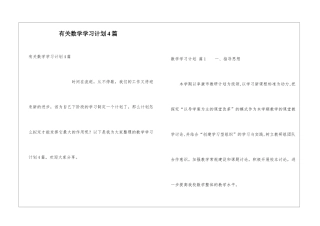 有关数学学习计划4篇