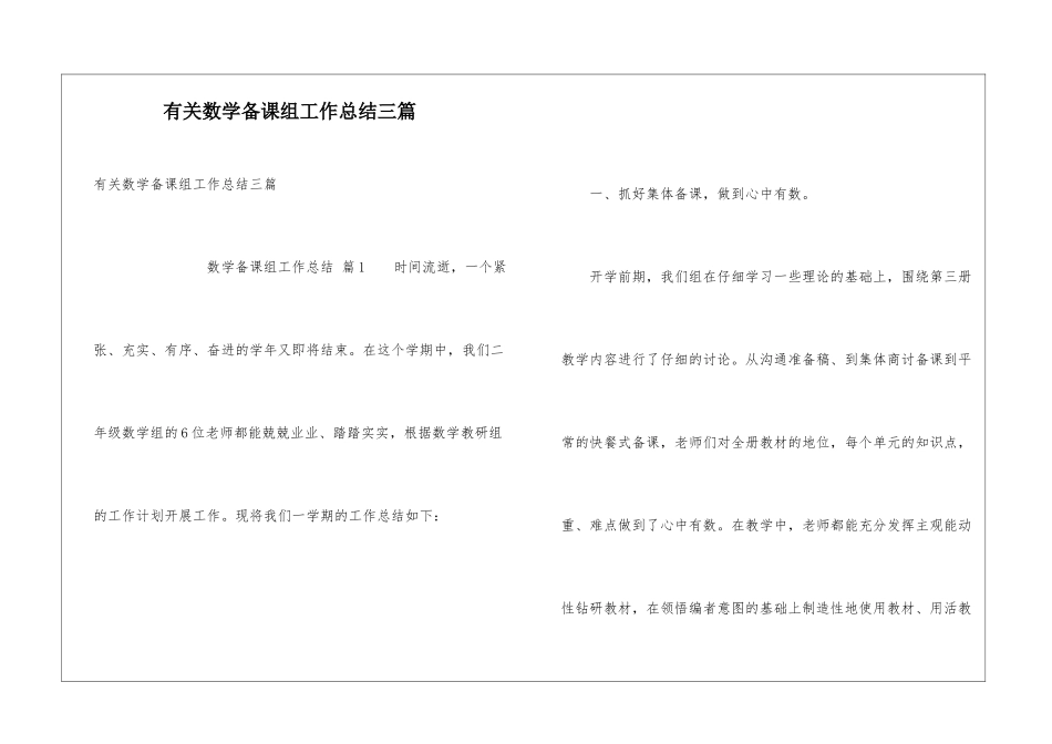 有关数学备课组工作总结三篇_第1页