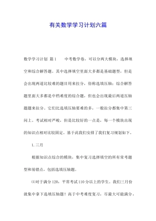 有关数学学习计划六篇