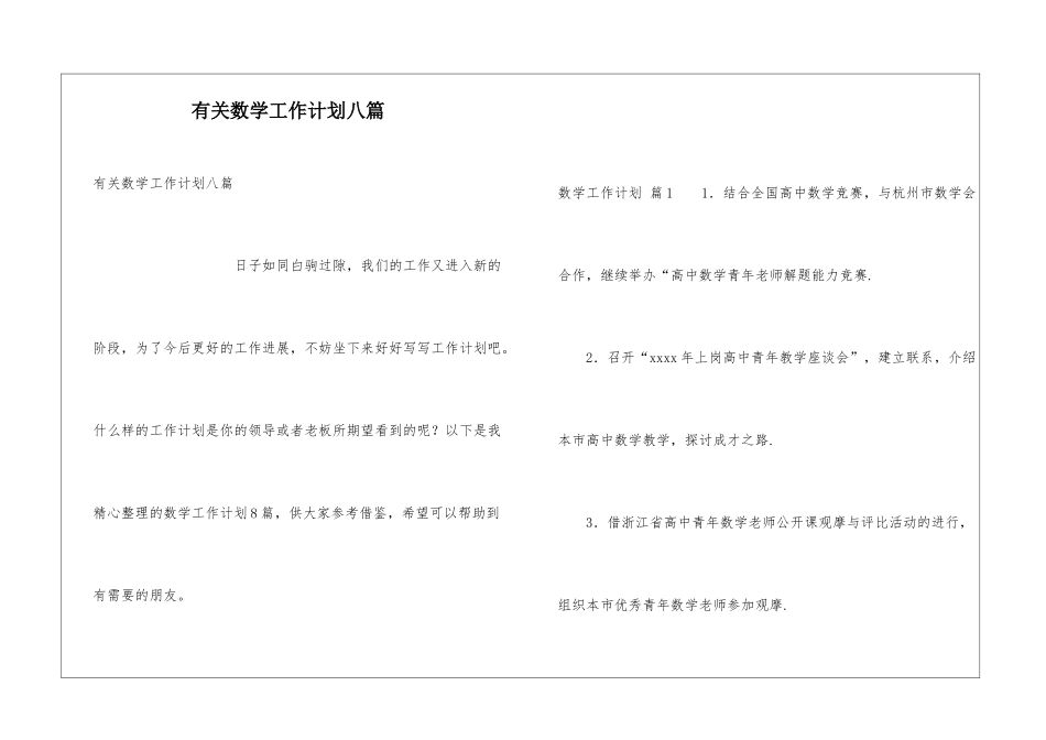 有关数学工作计划八篇_第1页