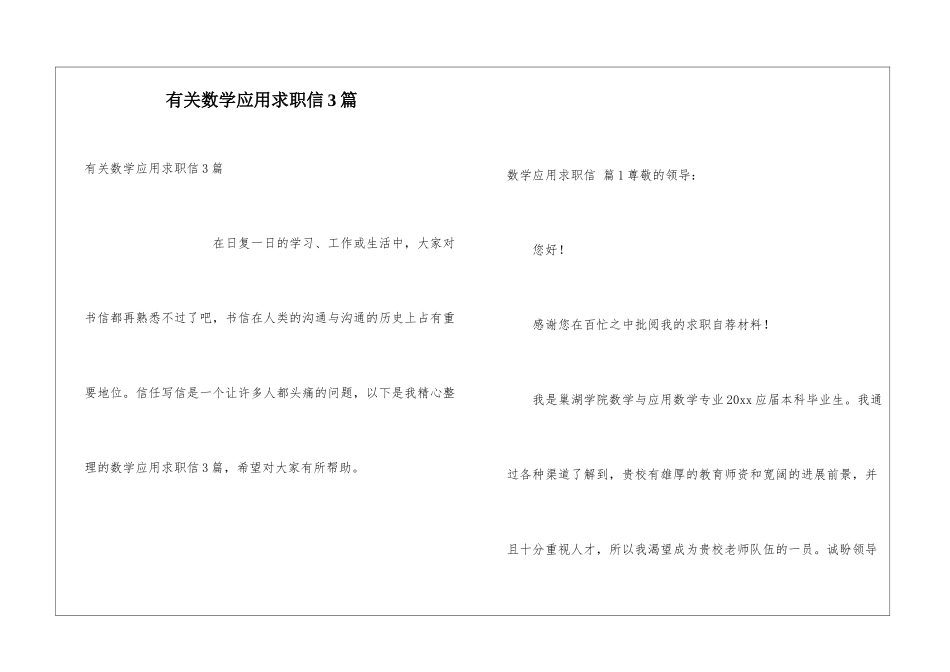 有关数学应用求职信3篇_第1页
