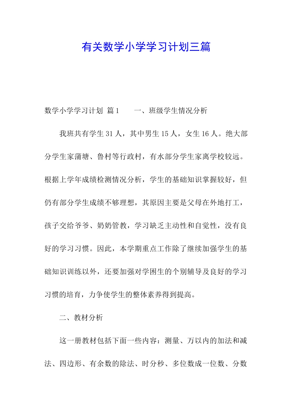 有关数学小学学习计划三篇_第1页