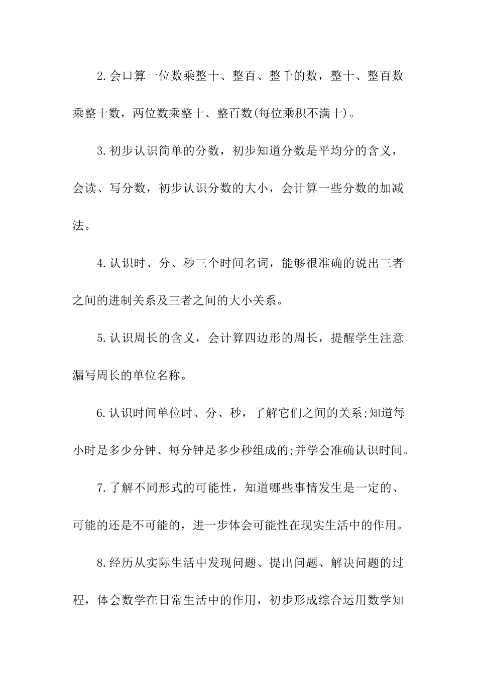 有关数学小学学习计划三篇_第3页