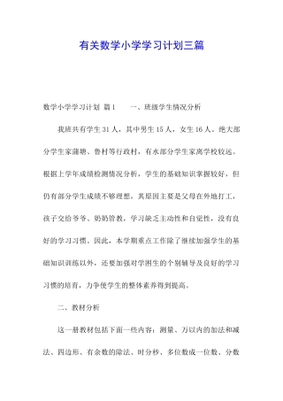 有关数学小学学习计划三篇