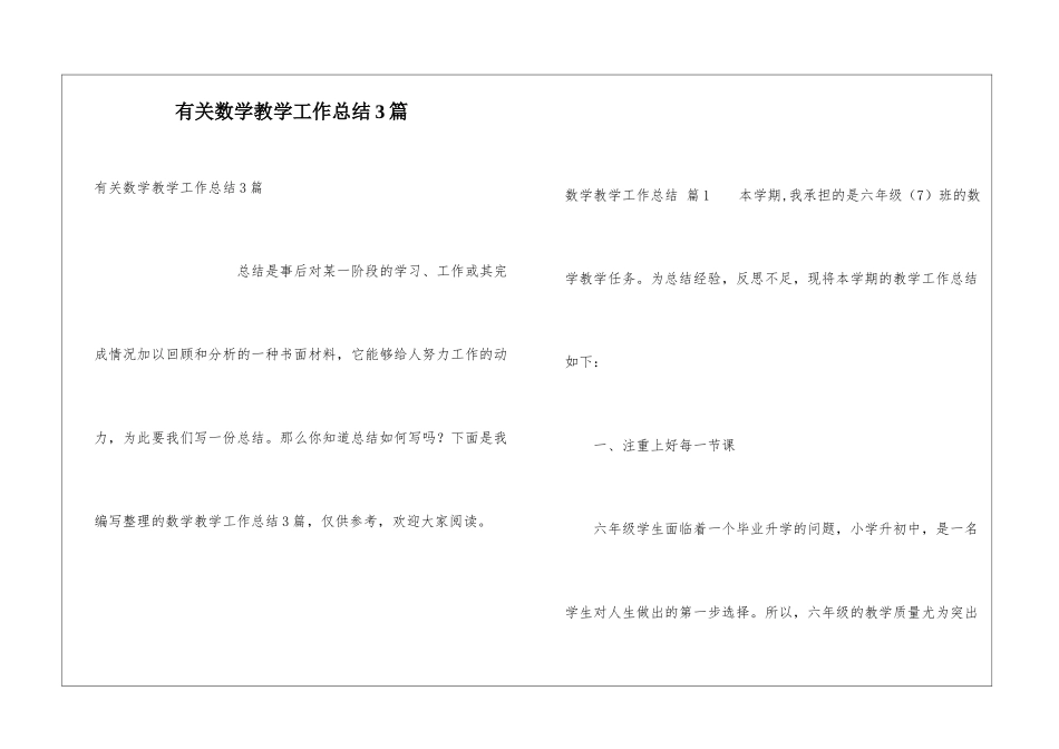 有关数学教学工作总结3篇_第1页