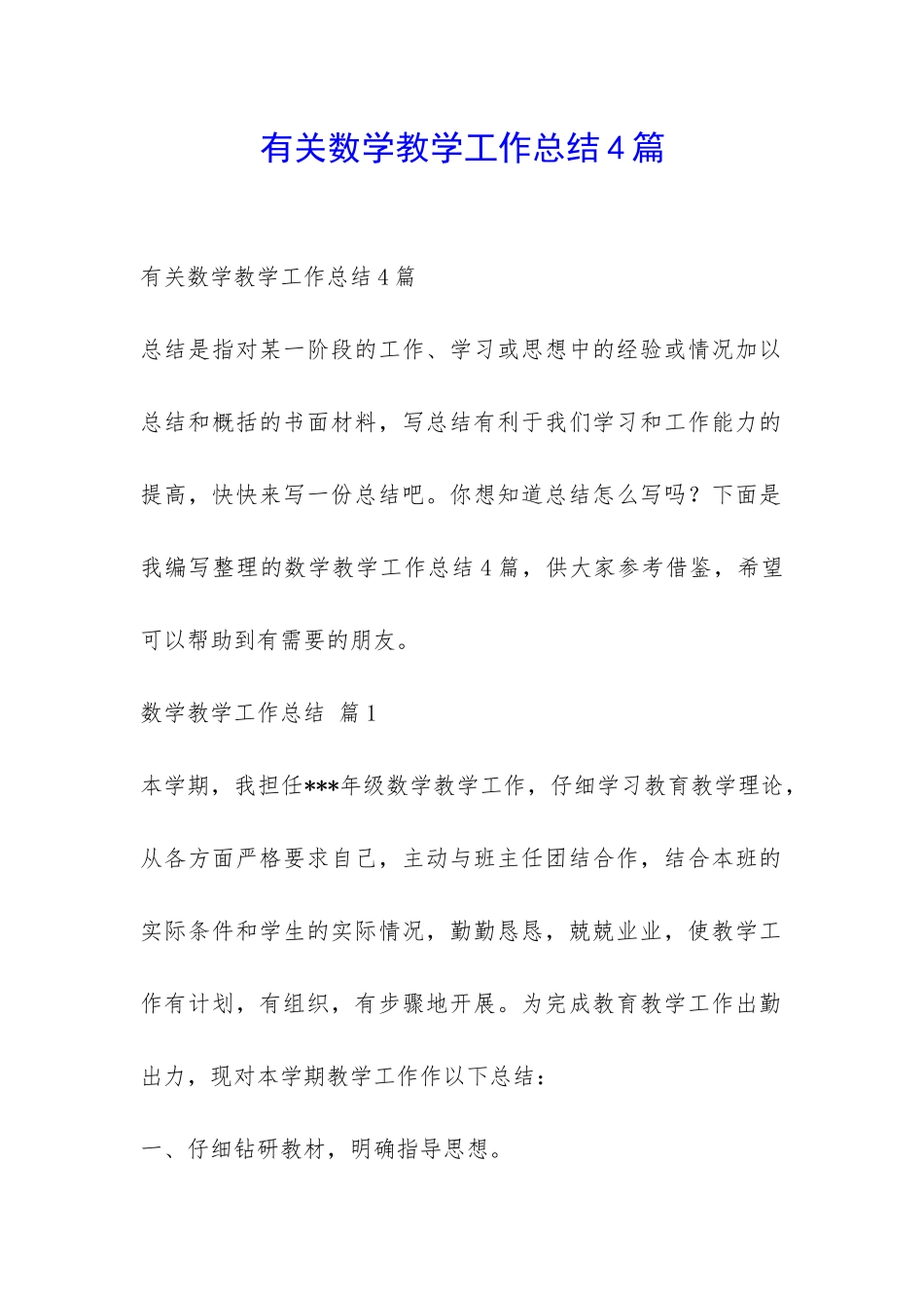 有关数学教学工作总结4篇-_第1页