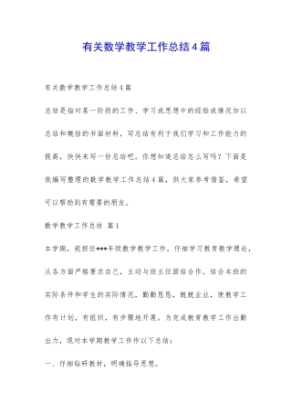 有关数学教学工作总结4篇-