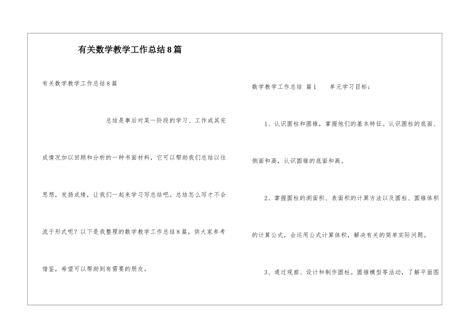 有关数学教学工作总结8篇_第1页