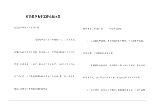 有关数学教学工作总结8篇