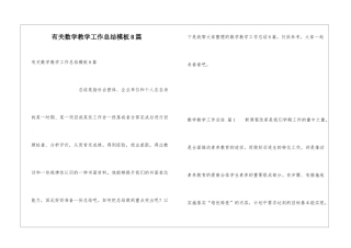 有关数学教学工作总结模板8篇