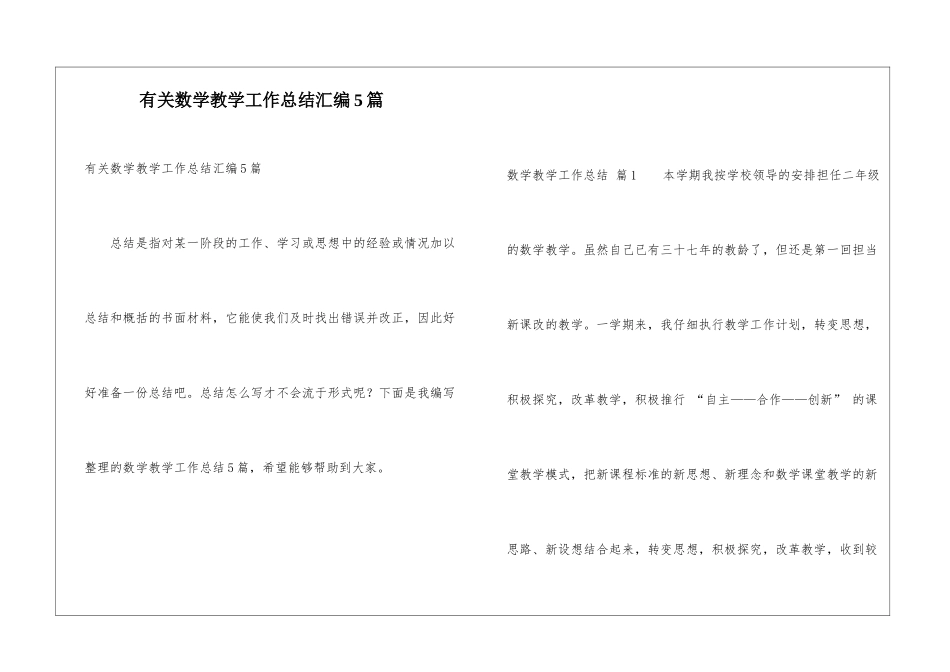 有关数学教学工作总结汇编5篇_第1页