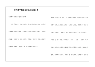 有关数学教学工作总结汇编5篇