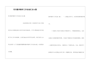 有关数学教学工作总结汇总6篇