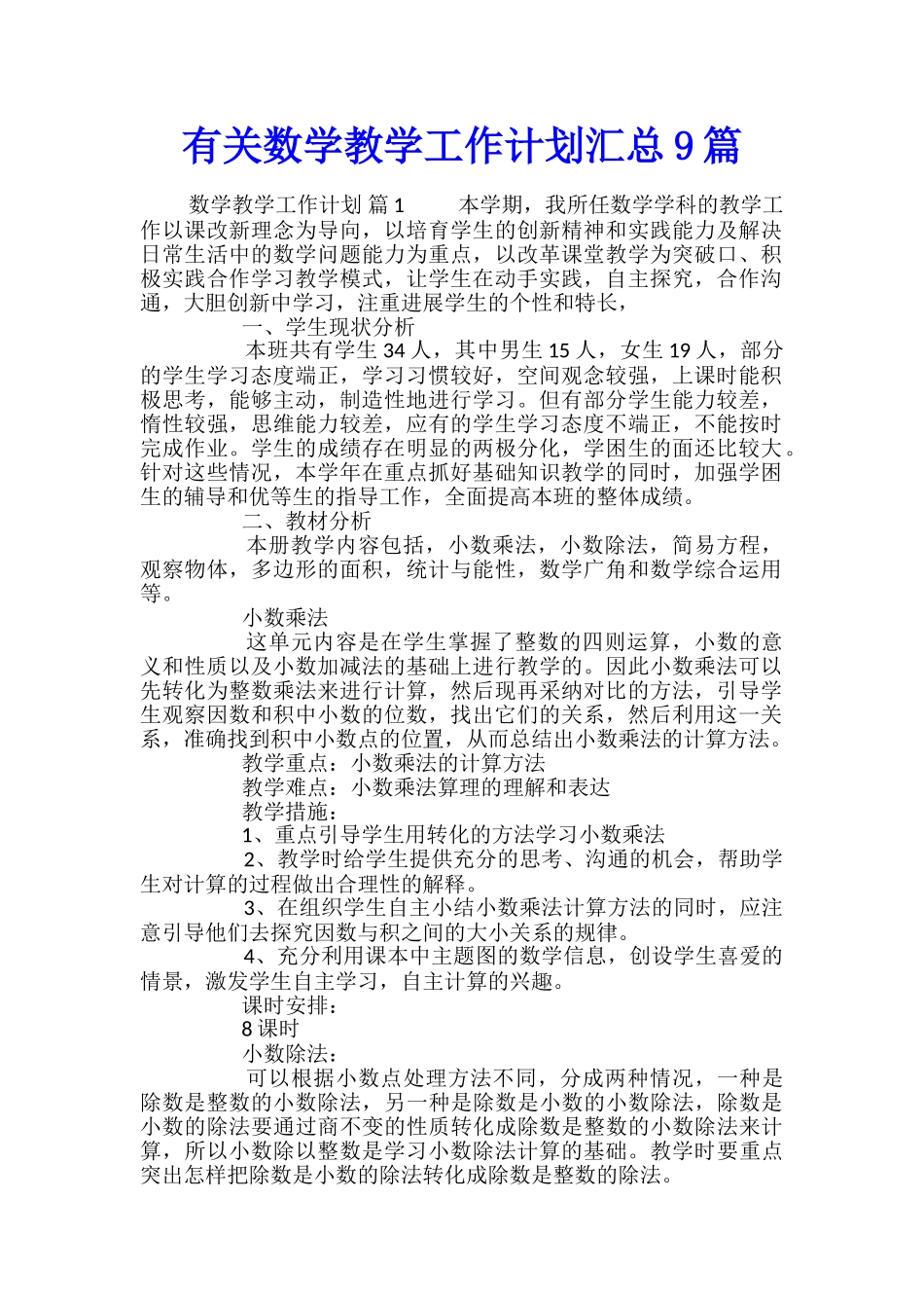 有关数学教学工作计划汇总9篇_第1页
