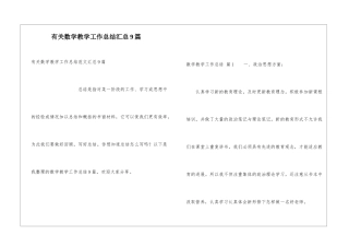 有关数学教学工作总结汇总9篇