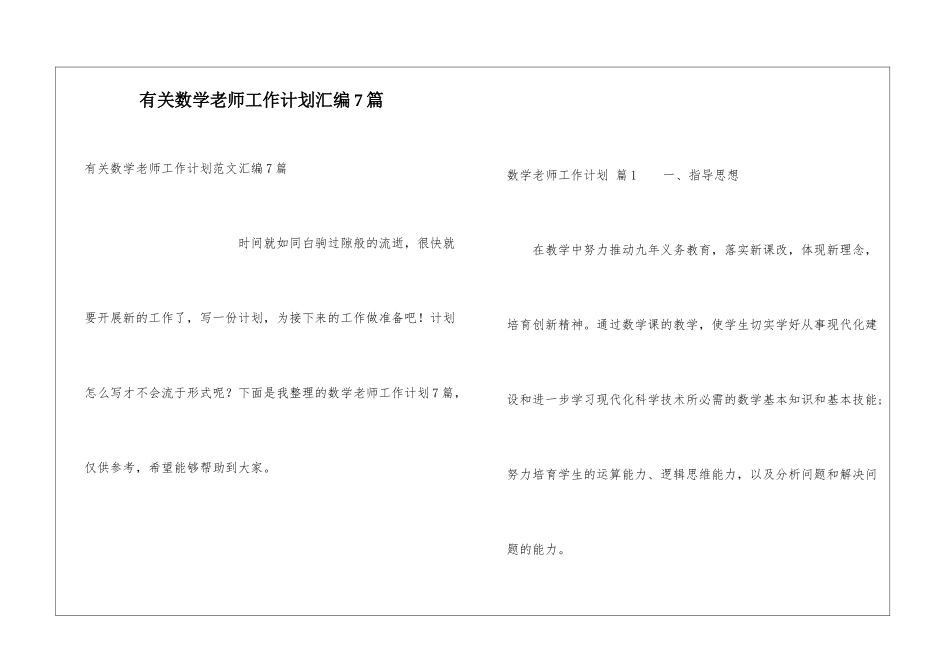 有关数学教师工作计划汇编7篇_第1页