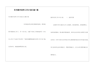 有关数学教师工作计划汇编7篇