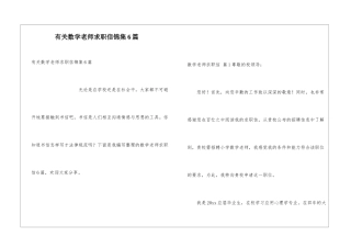有关数学教师求职信锦集6篇